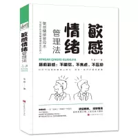 敏感情绪管理法