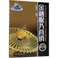 [M]金融服务营销(第2版)/韩宗英-9787122328519