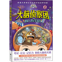大脑侦察团2:地球人的记忆迷宫