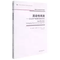 [N]流动性风险--企业资产管理和筹资风险/金融衍生工具与资本市场译库-9787509681848