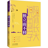 陪你长大说国学 独立而不移