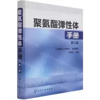 [N]聚氨酯弹性体手册(第2版)(精)-9787122137043