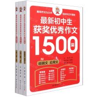 [N]最新初中生获奖优秀作文1500篇(共3册)-9787512682108