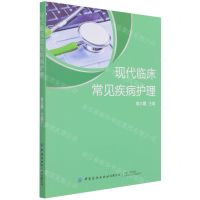 [N]现代临床常见疾病护理-9787518086474