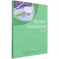 [N]现代临床常见疾病护理-9787518086474