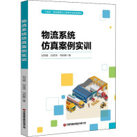物流系统仿真案例实训