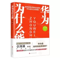 [N]华为为什么能-9787569943757