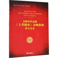 交响乐作品集<上善蜀水>交响套曲(第五乐章)