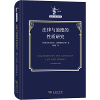 法律与道德的性质研究