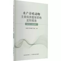 水产养殖动物主要病原菌耐药性监测报告(2015-2020年)