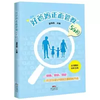 [N]好爸妈正面管教56问-9787545470772
