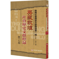 英藏敦煌社会历史文献释录 第17卷