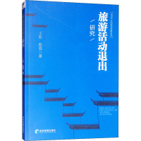 旅游活动退出研究
