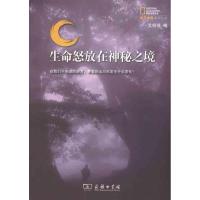 [M]生命怒放在神秘之境-9787100074988