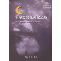 [M]生命怒放在神秘之境-9787100074988