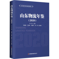 山东物流年鉴(2020)