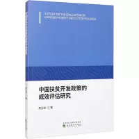 中国扶贫开发政策的成效评估研究