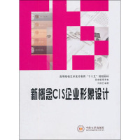 [M]新概念CIS企业形象设计-9787548702092