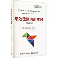 绩效改进创新实践(案例集)