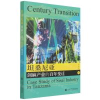 [N]坦桑尼亚剑麻产业的百年变迁-9787520190596