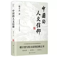 [醉染正版]精装正版中国的人文信仰 楼宇烈 中国文化的深层结构中国宗教传统文化哲学信仰社会学与生活中国的结社文化