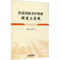 铁道线路养护维修研究与实践