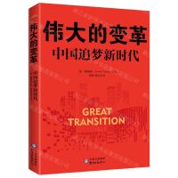 [N]伟大的变革(中国追梦新时代)-9787547316788