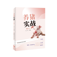 养猪实战(上册)