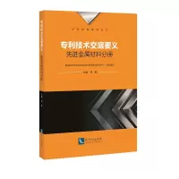 技术交底要义:先进金属材料分册