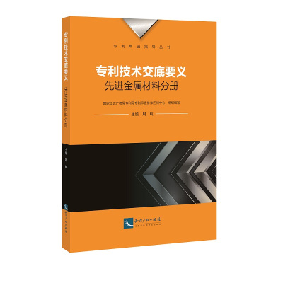 技术交底要义:先进金属材料分册