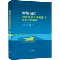 海绵城市透水混凝土铺装材料性能评价与设计