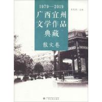 1979-2019广西宜州文学作品典藏 散文卷