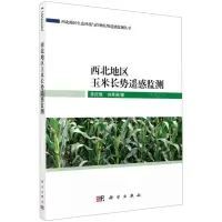 [N]西北地区玉米长势遥感监测/西北地区生态环境与作物长势遥感监测丛书-9787030700209