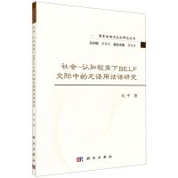 [N]社会-认知视角下BELF交际中的元语用话语研究/商务话语与文化研究丛书-9787030699244