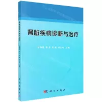 [N]肾脏疾病诊断与治疗-9787030660732