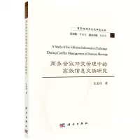 [N]商务会议冲突管理中的高效信息交换研究(英文版)/商务话语与文化研究丛书-9787030696700
