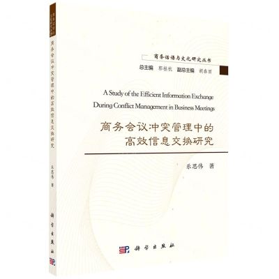 [N]商务会议冲突管理中的高效信息交换研究(英文版)/商务话语与文化研究丛书-9787030696700