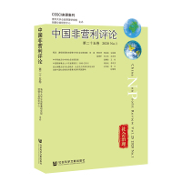中国非营利评论(第25卷2020No.1)