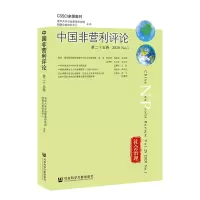 中国非营利评论(第25卷2020No.1)