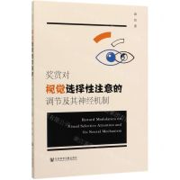 [N]奖赏对视觉选择性注意的调节及其神经机制-9787520161909