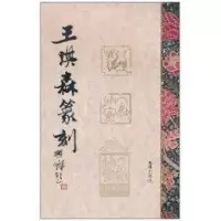 [M]王琪森篆刻-9787807418108