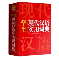 [N]学生现代汉语实用词典(精)-9787218153001
