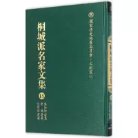 [M]桐城派名家文集-9787533678890