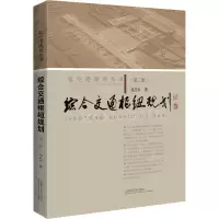 综合交通枢纽规划(第二版)