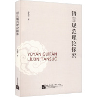 [醉染正版]语言规范理论探索