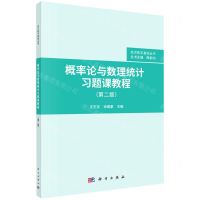 [N]概率论与数理统计习题课教程(第2版)/经济数学基础丛书-9787030694560