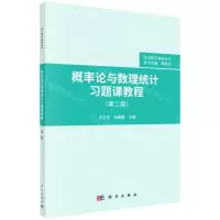 [N]概率论与数理统计习题课教程(第2版)/经济数学基础丛书-9787030694560