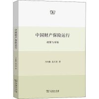 中国财产保险运行:政策与市场