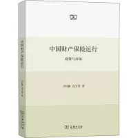 中国财产保险运行:政策与市场