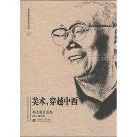 [M]美术,穿越中西(邵大箴自选集)/北京社科名家文库-9787811197624
